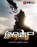 绝命毒尸