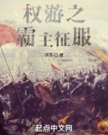 权游之霸主征服