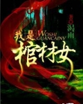 我是棺材女