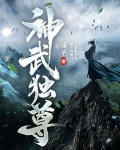 神武独尊