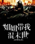 姐姐带我混末世