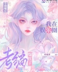 全网嘲后我在娱乐圈考编爆红了