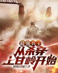 最强兵王:从杀穿上甘岭开始