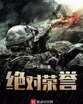 绝对荣誉