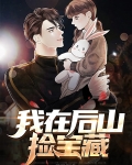 我在后山捡宝藏