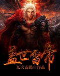 盖世雷帝