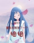 重生后我多了一个姐姐