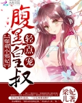 爆萌小邪妃
