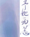 予她无恙