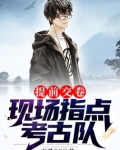 提前交卷,现场指点考古队