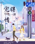 宠得一生一世情