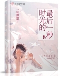 时光的最后一秒