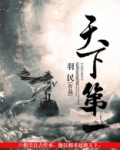 天下第一