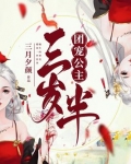 团宠公主三岁半