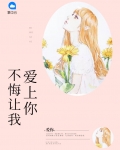 不悔让我爱上你