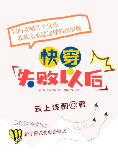 快穿失败以后