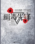 缉毒先锋