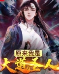 原来我是大道圣人