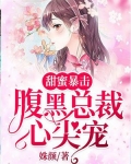 甜蜜暴击:腹黑总裁心尖宠