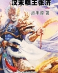 汉末粮王张济