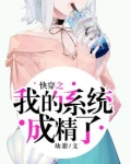 快穿之我的系统成精了