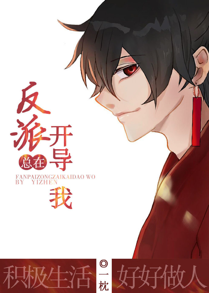 反派总在开导我[穿书] 晋江