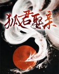 狐君娶亲