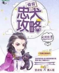 快穿忠犬攻略