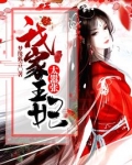 我家王妃太嚣张