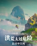 这个洪荒太过危险