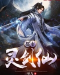 都市灵剑仙