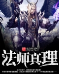 法师真理