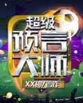 超级预言大师