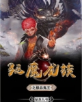 驱魔龙族之极品鬼王