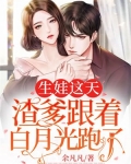 生娃这天,渣爹跟着白月光跑了