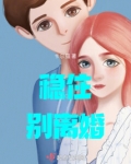 稳住别离婚