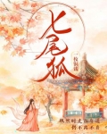 七尾狐