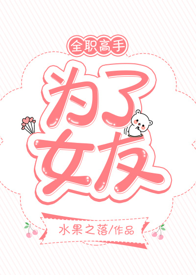 [全职高手]为了女友
