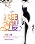 我的印钞机女友