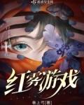 红雾游戏