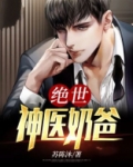 绝世神医奶爸