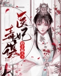 医妃毒谋:妙手赢天下