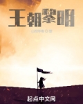 王朝黎明