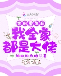 末日重生后我全家都是大佬