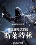 回到霍格沃茨的古代巫师