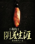 我的阴差生涯