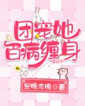 团宠她百病缠身