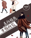 离婚向左，幸福向右