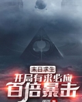 末日求生:开局有求必应,百倍暴击!