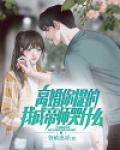 离婚你提的，我成帝师哭什么？